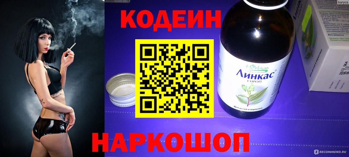 Кодеин Purple Drank Ивантеевка